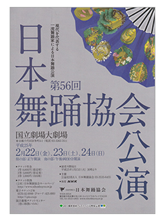 第56回 日本舞踊協会公演パンフレット