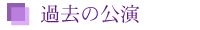 過去の公演情報